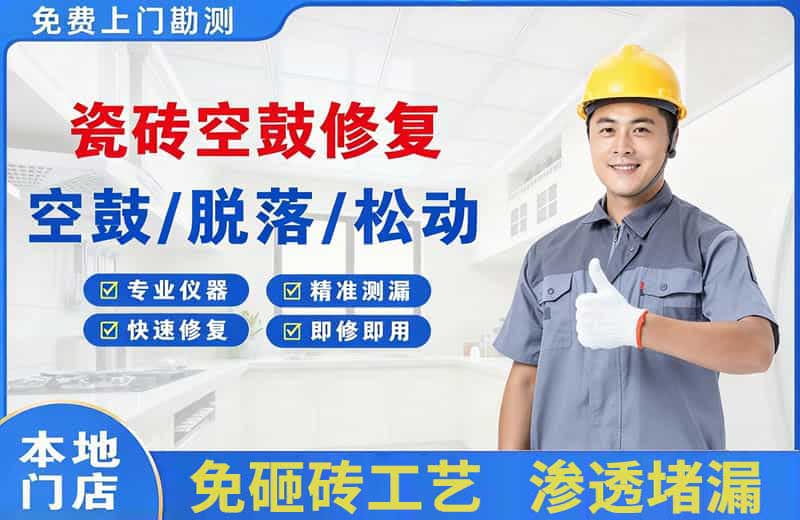 奉化瓷砖空鼓修复