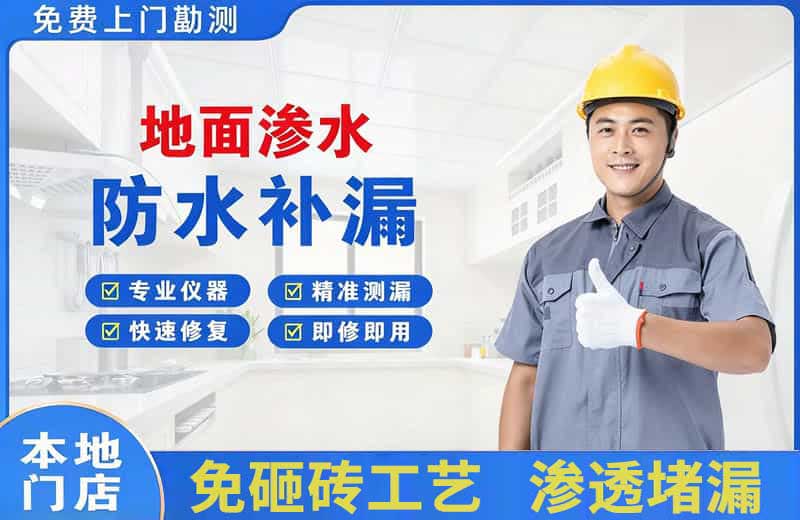 奉化地面渗水维修