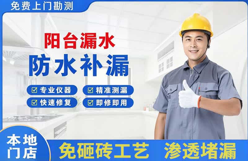 奉化阳台漏水维修