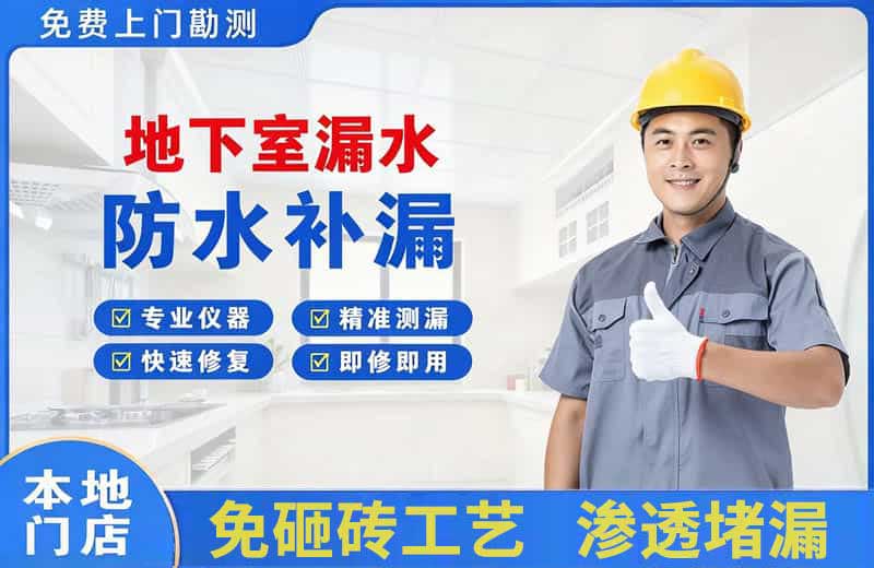奉化地下室漏水维修