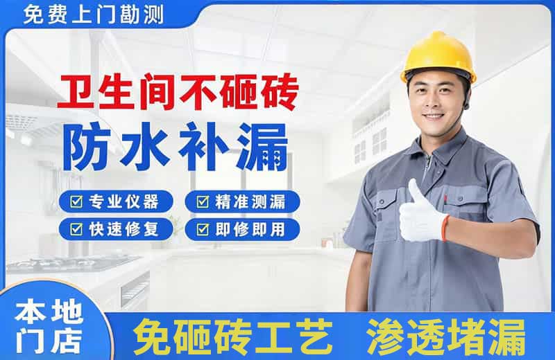 奉化卫生间不砸砖修补漏水